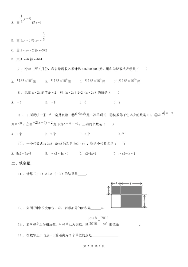 人教版2020年（春秋版）七年级上学期期中数学试题A卷（练习）_第2页