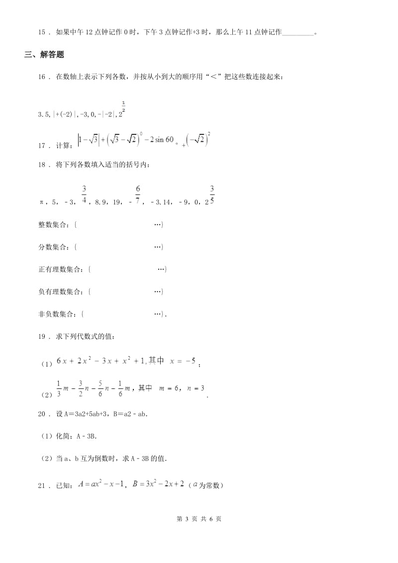 人教版2020年（春秋版）七年级上学期期中数学试题A卷（练习）_第3页