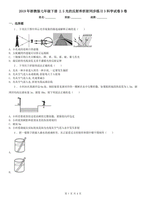 2019年浙教版七年級下冊 2.5光的反射和折射同步練習3科學試卷D卷