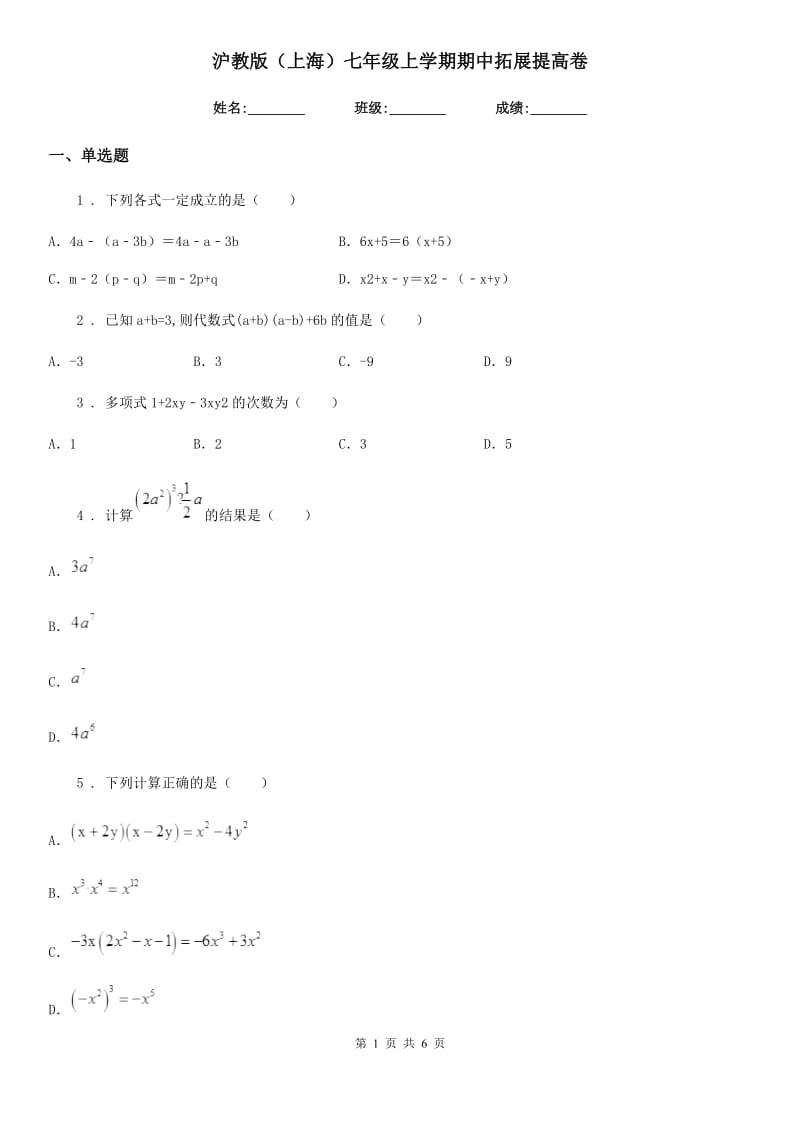 沪教版（上海）七年级数学上学期期中拓展提高卷_第1页