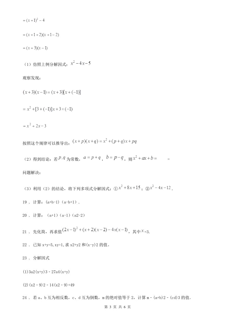 沪教版（上海）七年级数学上学期期中拓展提高卷_第3页