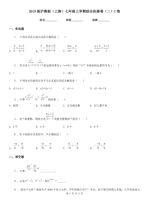 2019版沪教版（上海）七年级数学上学期综合拓展卷（二）C卷