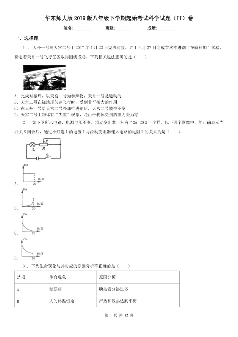 华东师大版2019版八年级下学期起始考试科学试题（II）卷_第1页