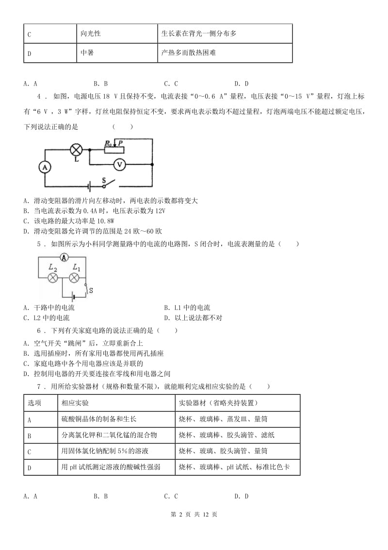 华东师大版2019版八年级下学期起始考试科学试题（II）卷_第2页