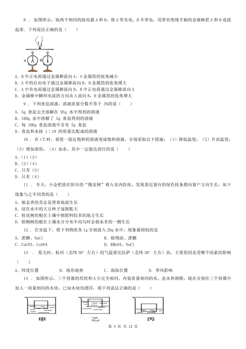 华东师大版2019版八年级下学期起始考试科学试题（II）卷_第3页