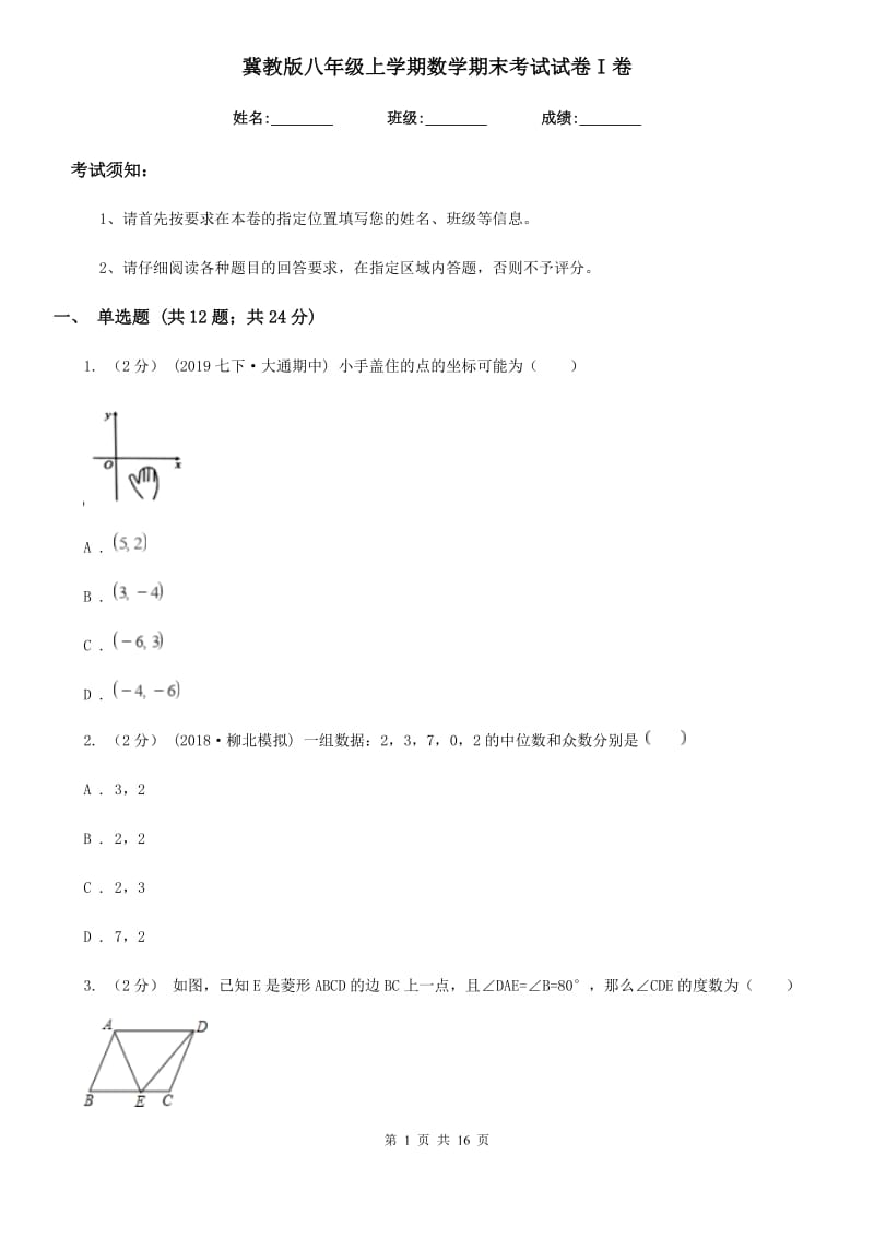 冀教版八年级上学期数学期末考试试卷I卷新版_第1页