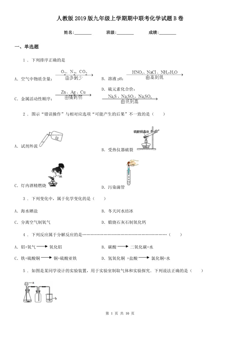 人教版2019版九年级上学期期中联考化学试题B卷_第1页