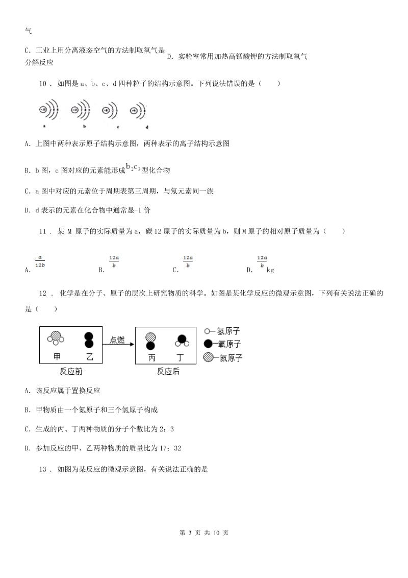 人教版2019版九年级上学期期中联考化学试题B卷_第3页