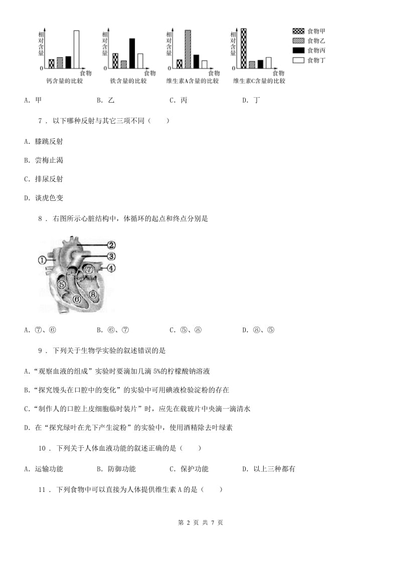 人教版（新课程标准）2019-2020学年七年级第二学期期中考试生物试题B卷_第2页