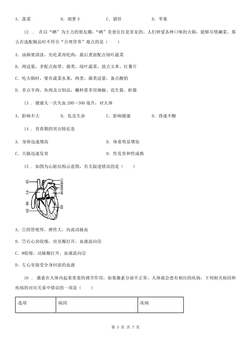 人教版（新课程标准）2019-2020学年七年级第二学期期中考试生物试题B卷_第3页