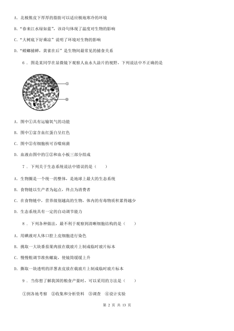 人教版（新课程标准）2020年（春秋版）七年级上学期期中考试生物试题（I）卷(模拟)_第2页