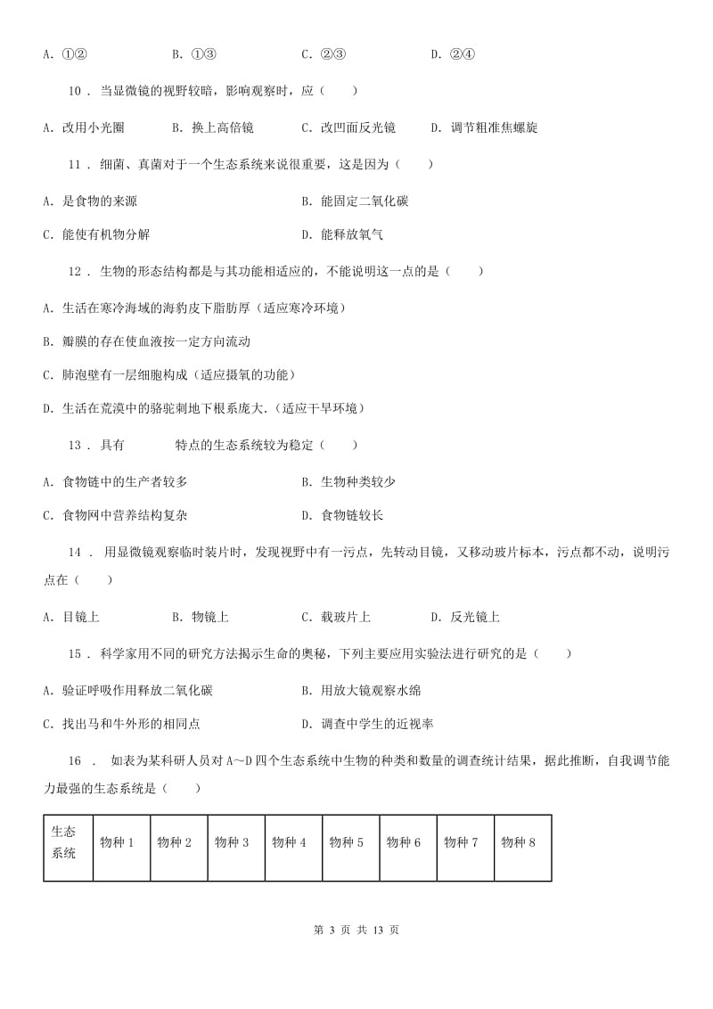 人教版（新课程标准）2020年（春秋版）七年级上学期期中考试生物试题（I）卷(模拟)_第3页