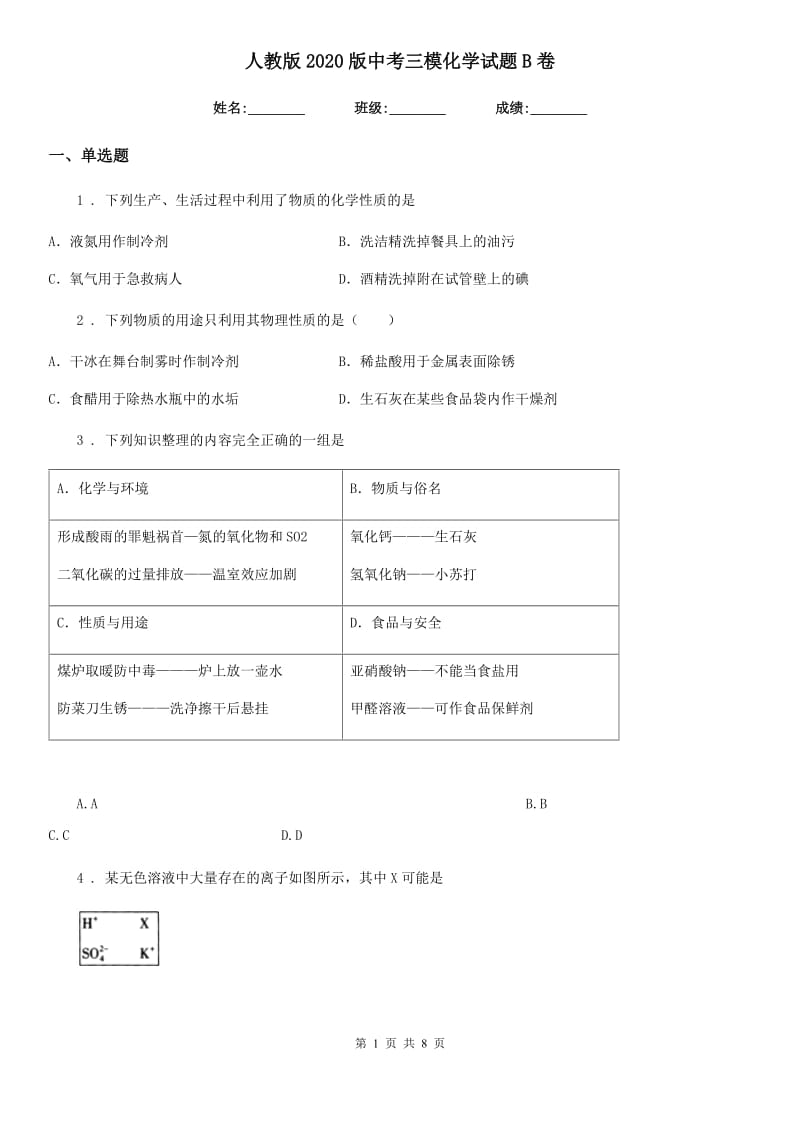 人教版2020版中考三模化学试题B卷（模拟）_第1页