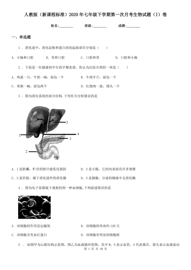 人教版（新课程标准）2020年七年级下学期第一次月考生物试题（I）卷_第1页