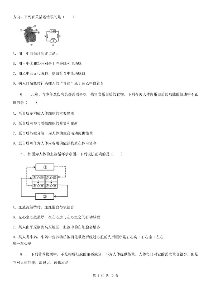 人教版（新课程标准）2020年七年级下学期第一次月考生物试题（I）卷_第2页