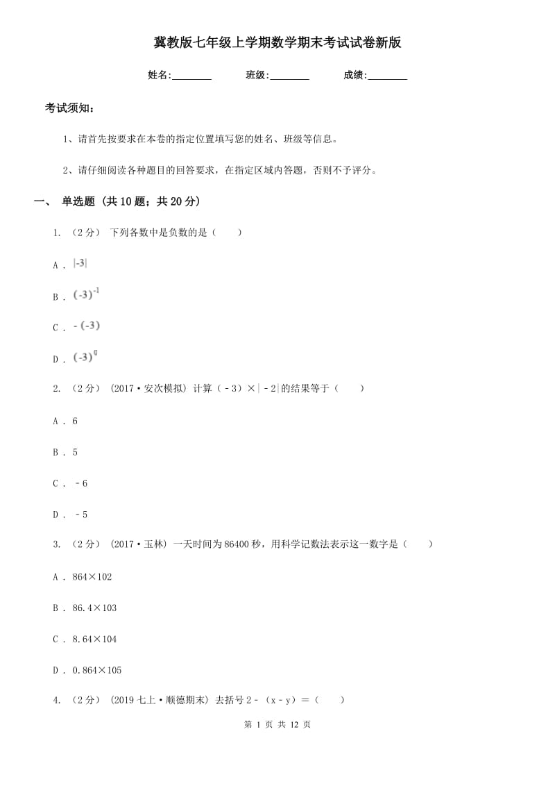 冀教版七年级上学期数学期末考试试卷新版-13_第1页