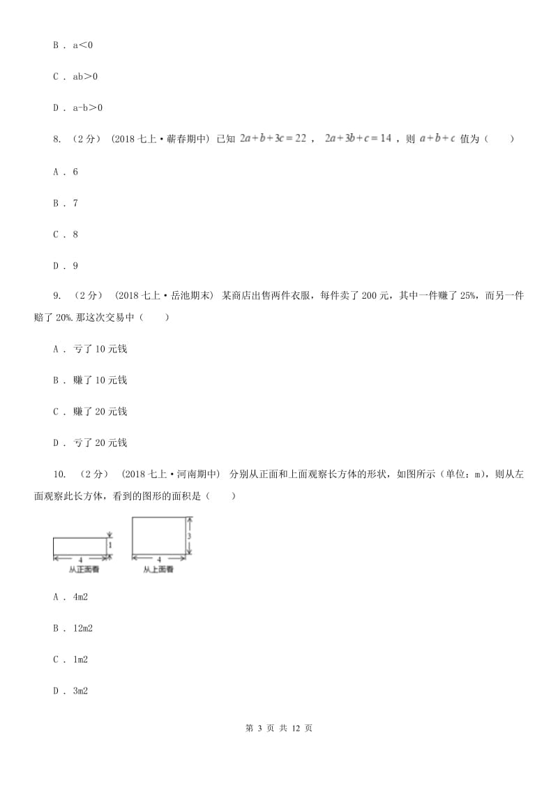 冀教版七年级上学期数学期末考试试卷新版-13_第3页