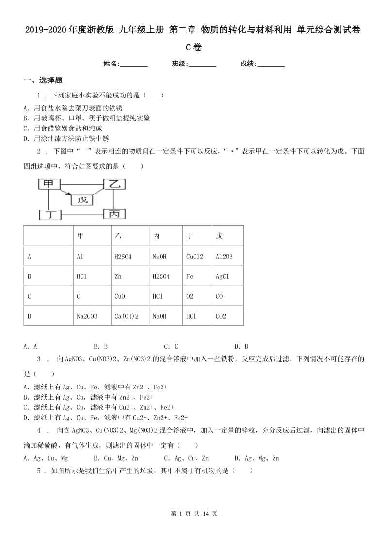 2019-2020年度浙教版九年级科学上册第二章物质的转化与材料利用单元综合测试卷C卷_第1页