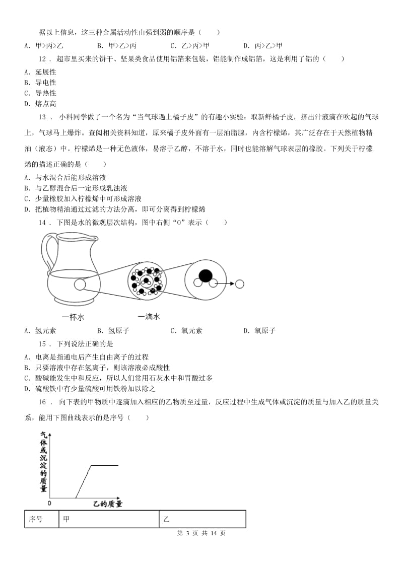 2019-2020年度浙教版九年级科学上册第二章物质的转化与材料利用单元综合测试卷C卷_第3页