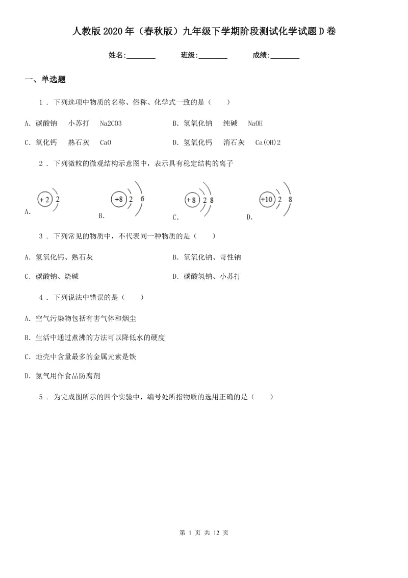 人教版2020年（春秋版）九年级下学期阶段测试化学试题D卷_第1页