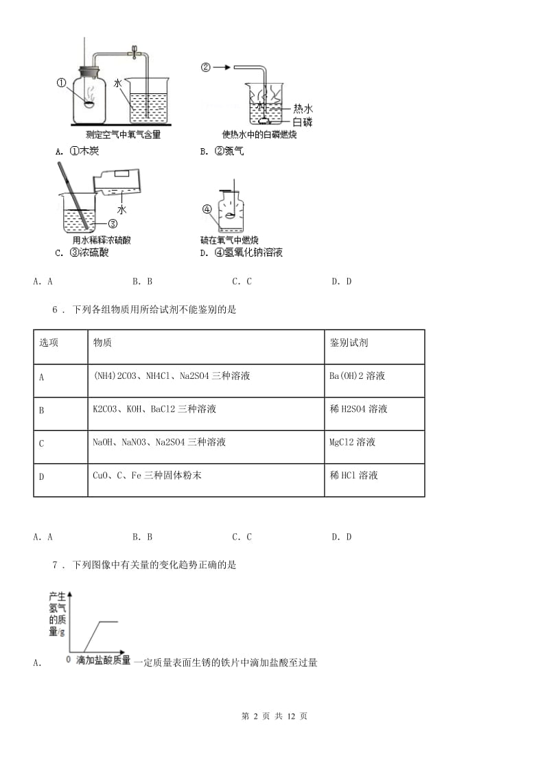 人教版2020年（春秋版）九年级下学期阶段测试化学试题D卷_第2页