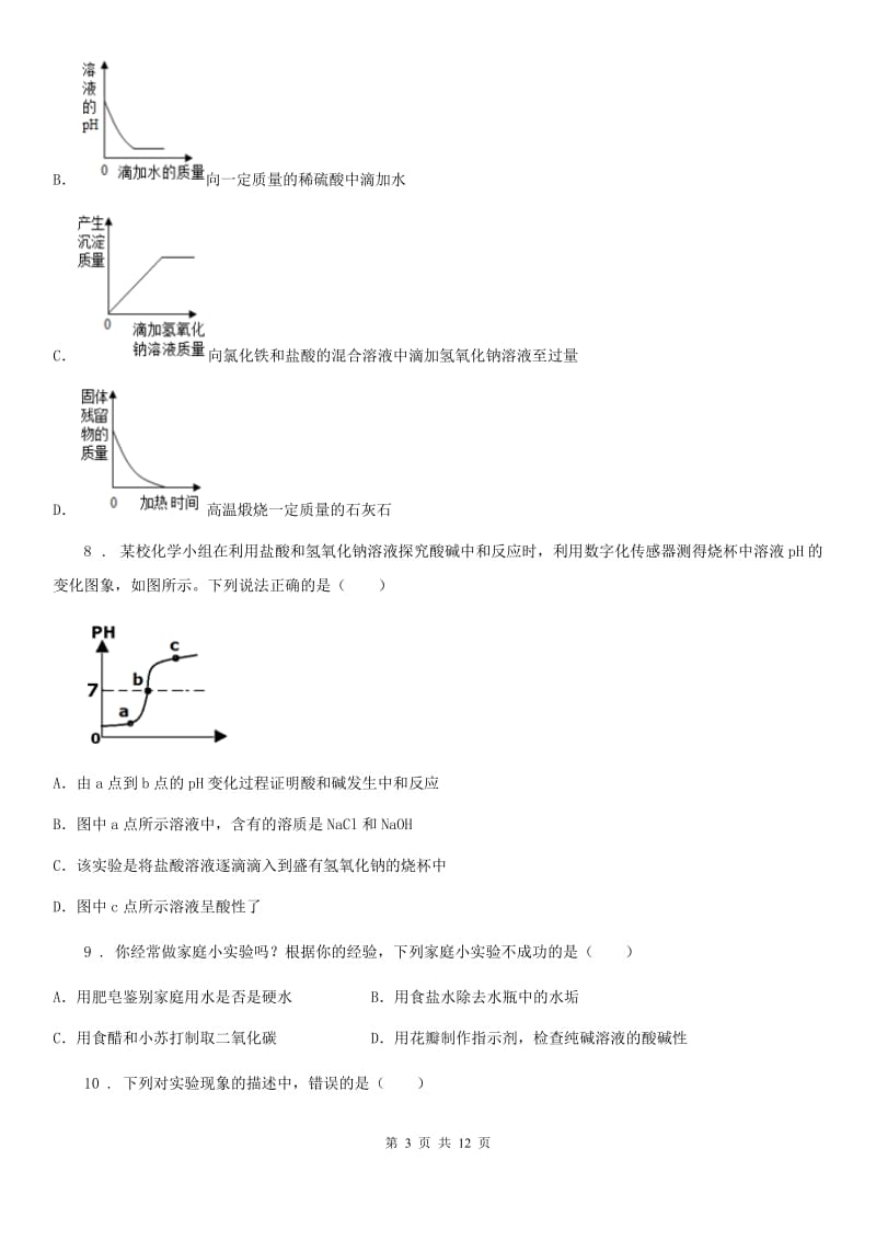 人教版2020年（春秋版）九年级下学期阶段测试化学试题D卷_第3页