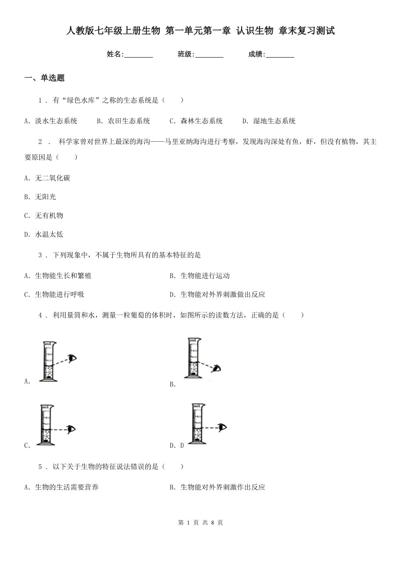 人教版七年级上册生物 第一单元第一章 认识生物 章末复习测试_第1页