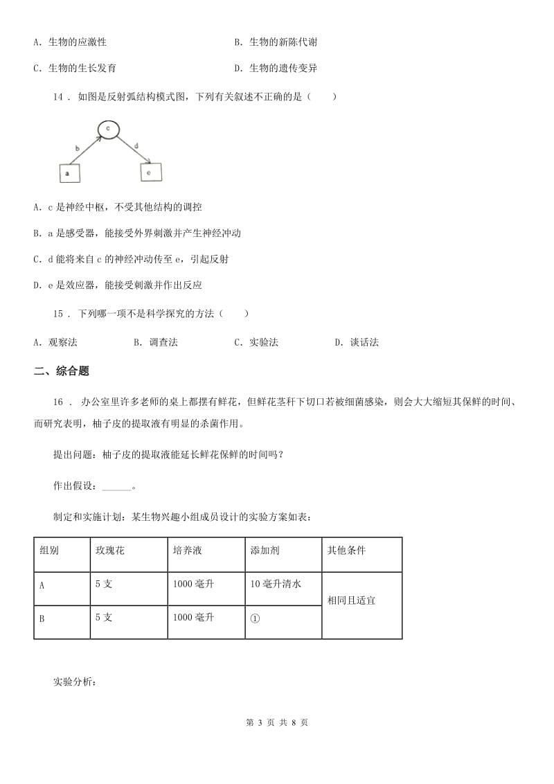 人教版七年级上册生物 第一单元第一章 认识生物 章末复习测试_第3页