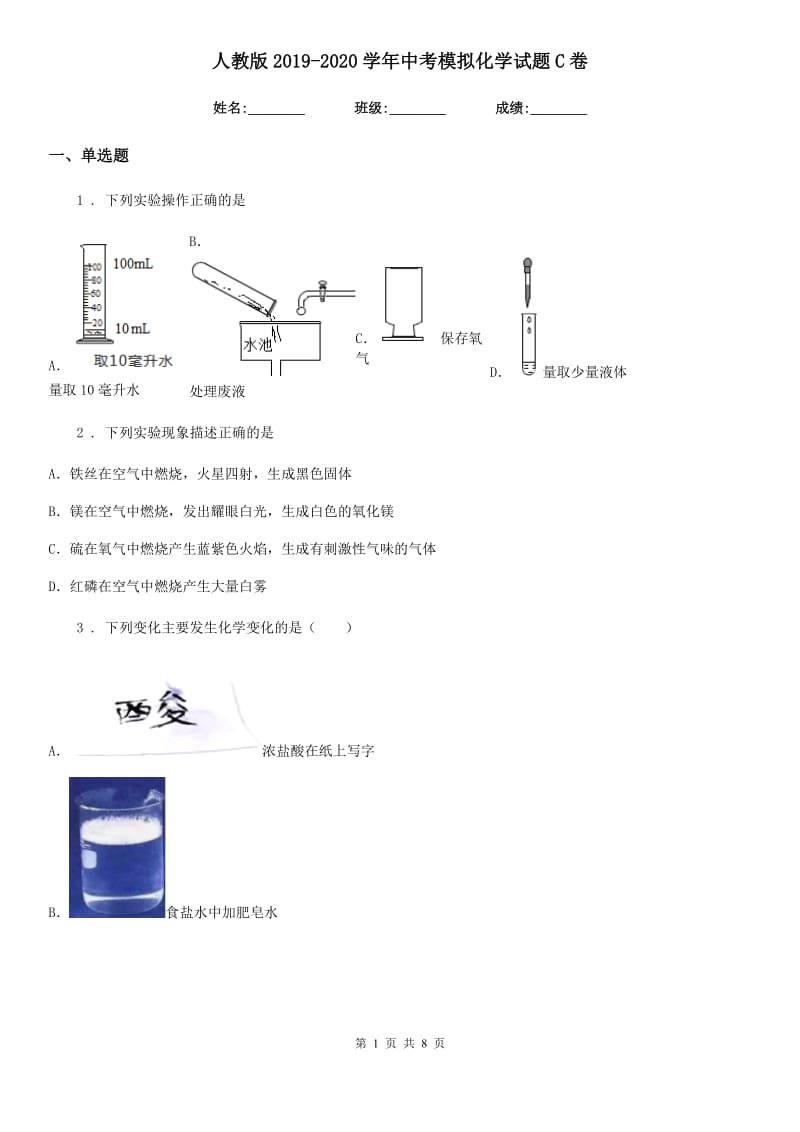 人教版2019-2020学年中考模拟化学试题C卷_第1页