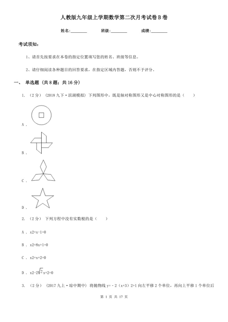 人教版九年级上学期数学第二次月考试卷B卷(练习)_第1页