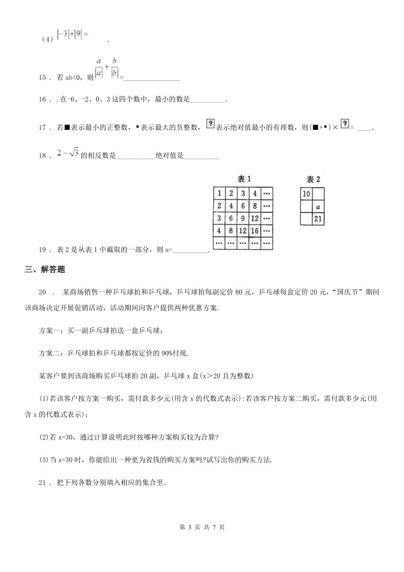 人教版2019版七年级上学期期中考试数学试题C卷（练习）_第3页