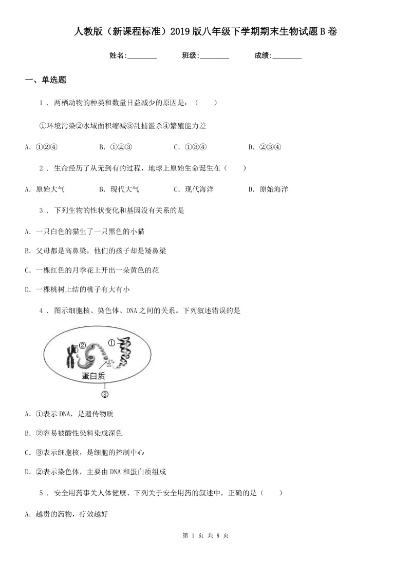 人教版（新课程标准）2019版八年级下学期期末生物试题B卷（模拟）_第1页