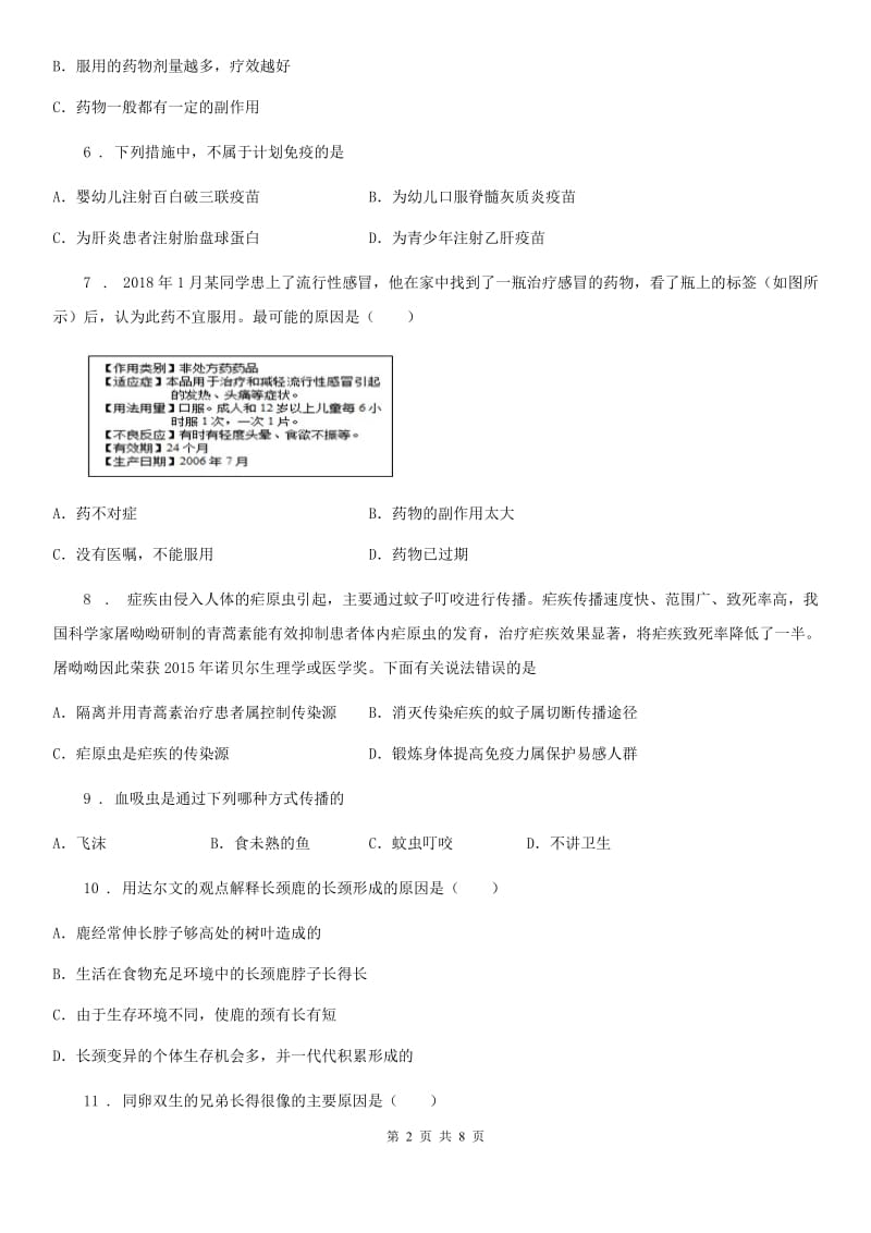 人教版（新课程标准）2019版八年级下学期期末生物试题B卷（模拟）_第2页