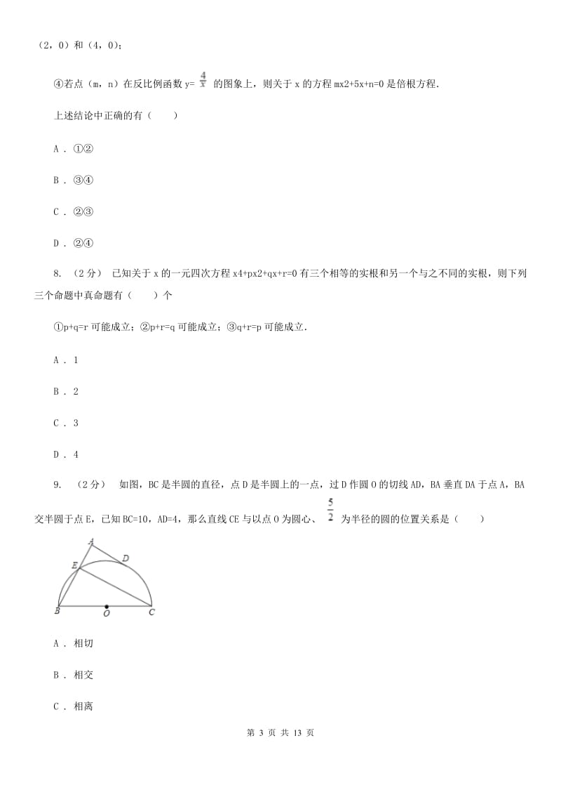 冀人版中考数学二轮复习拔高训练卷 专题2 方程与不等式H卷_第3页