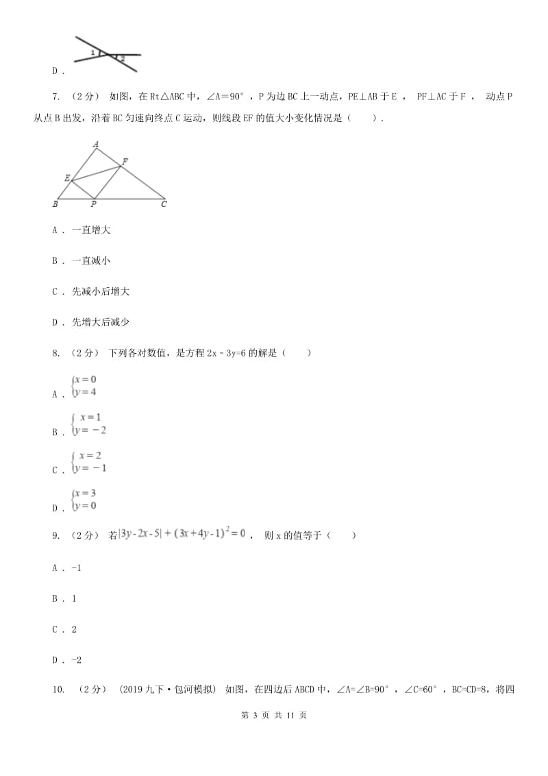 人教版七年级下学期数学期中考试试卷（II ）卷新版_第3页