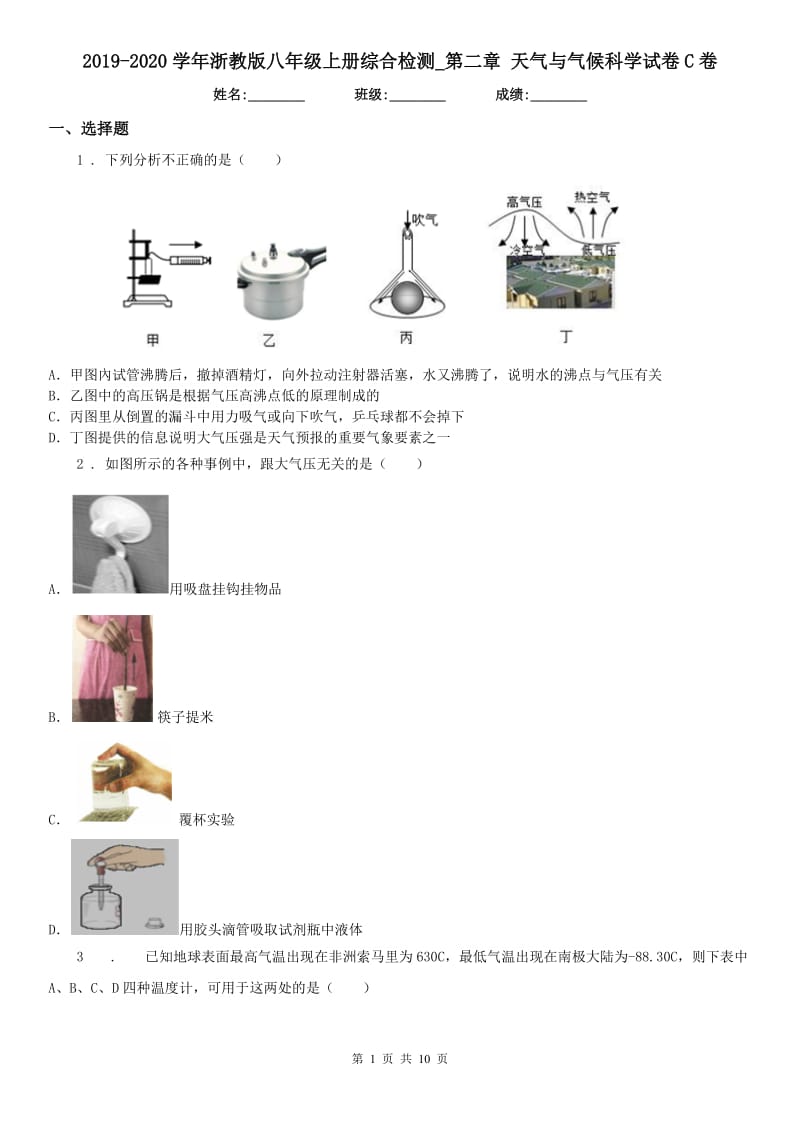 2019-2020学年浙教版八年级上册综合检测_第二章 天气与气候科学试卷C卷_第1页