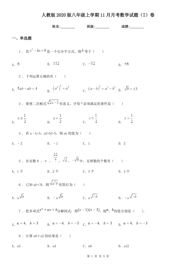 人教版2020版八年级上学期11月月考数学试题（I）卷_第1页