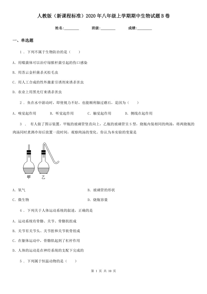 人教版（新课程标准）2020年八年级上学期期中生物试题B卷_第1页