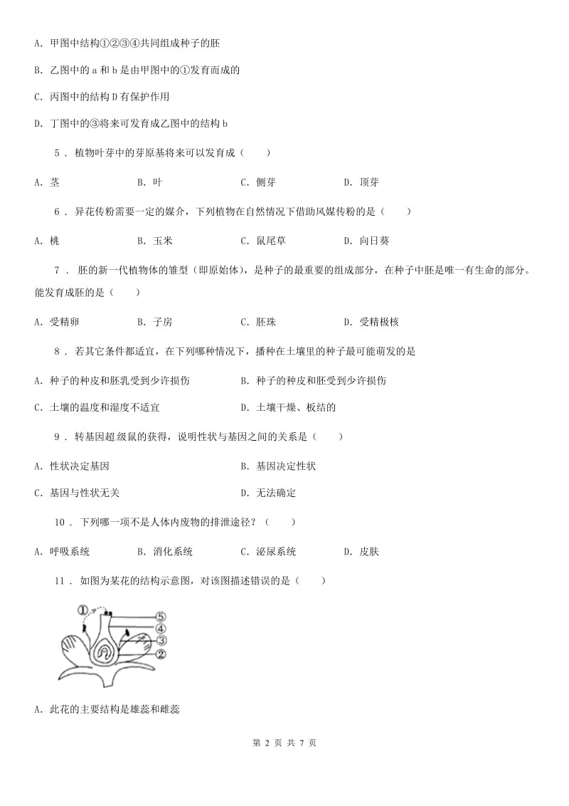 济南版八年级上册生物第四单元第一章绿色开花植物的一生单元测试题_第2页