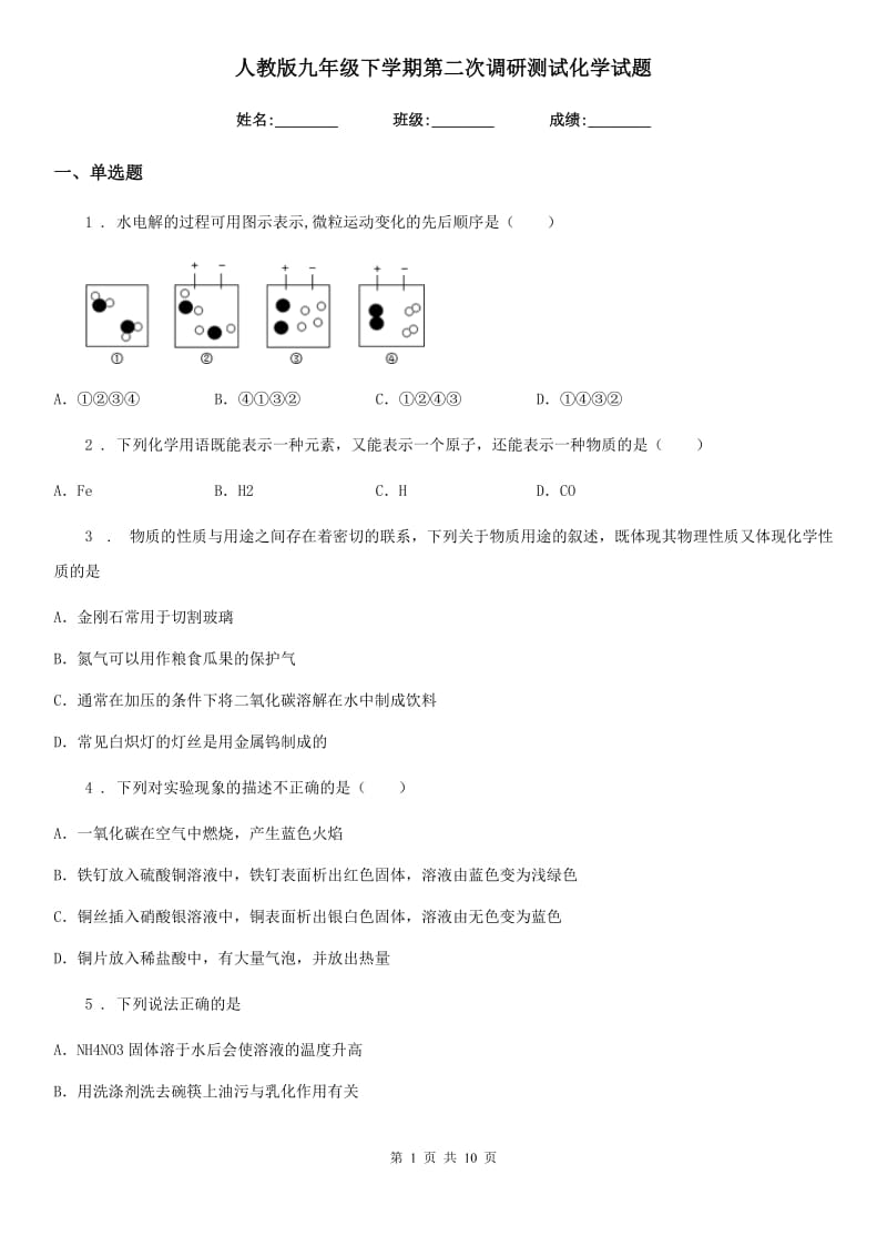 人教版九年级下学期第二次调研测试化学试题_第1页