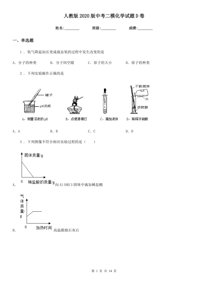 人教版2020版中考二模化学试题D卷新版_第1页