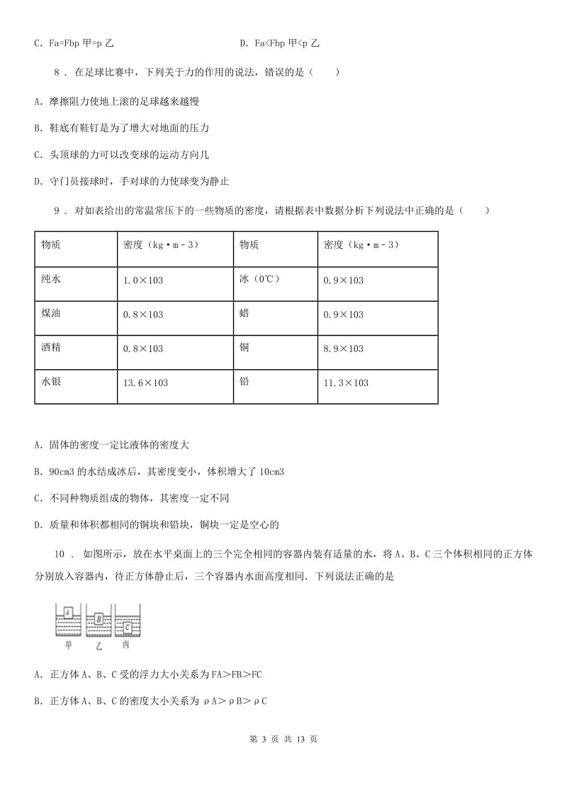 教科版八年级物理下册《第10章 流体的力现象》质量检测试题_第3页