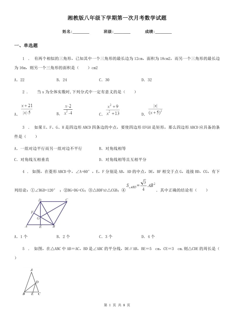 湘教版八年级下学期第一次月考数学试题(模拟)_第1页