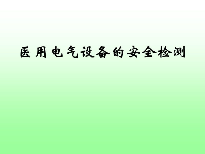 医用电气设备的安全检测_第1页