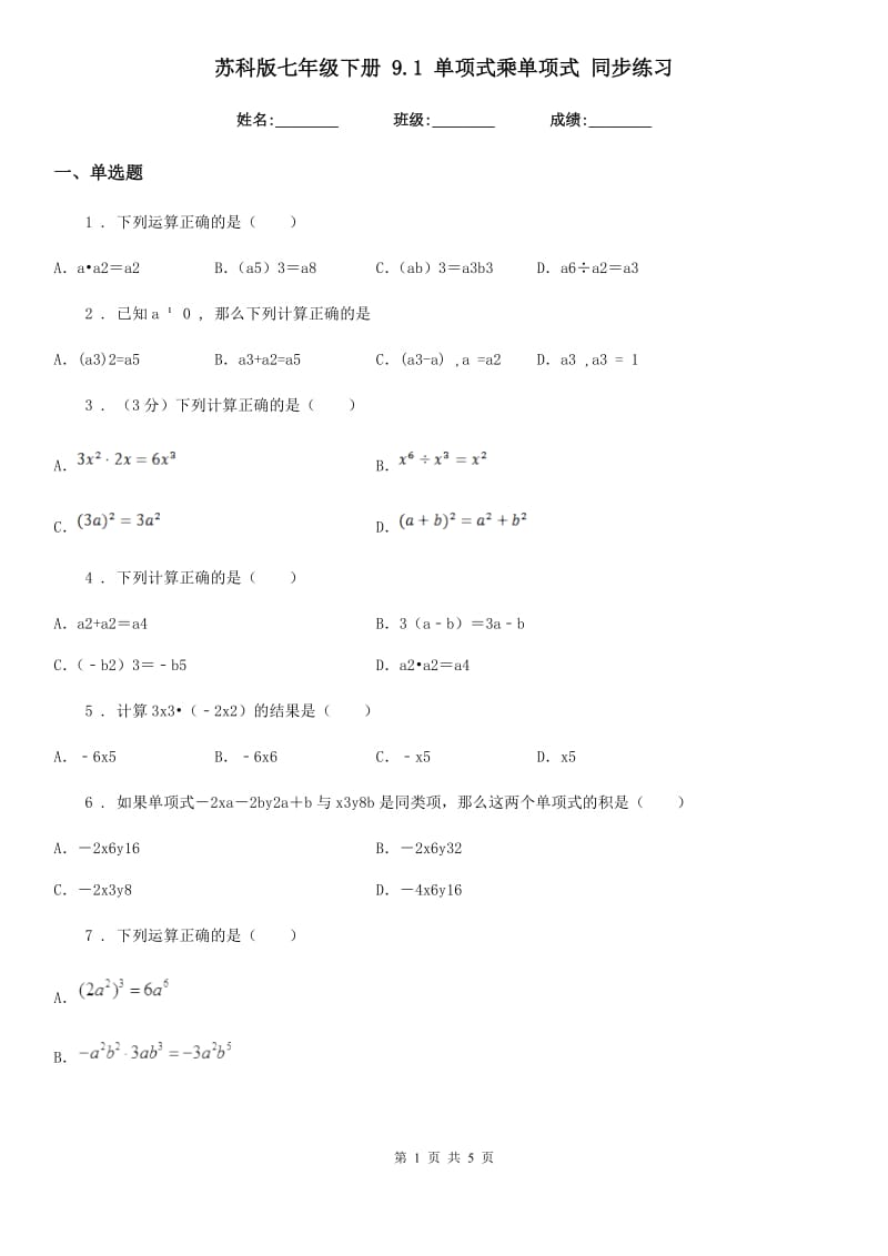 苏科版七年级数学下册 9.1 单项式乘单项式 同步练习_第1页