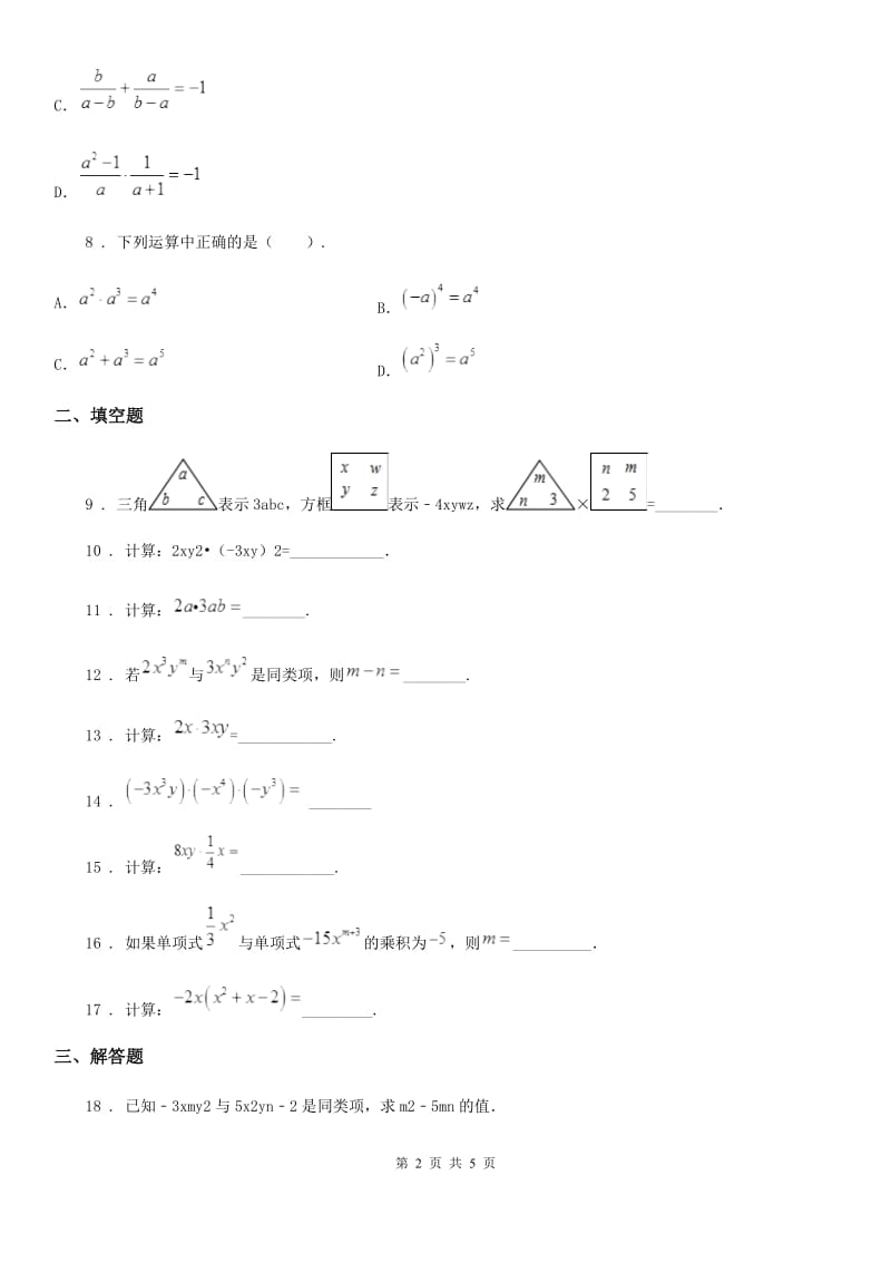 苏科版七年级数学下册 9.1 单项式乘单项式 同步练习_第2页