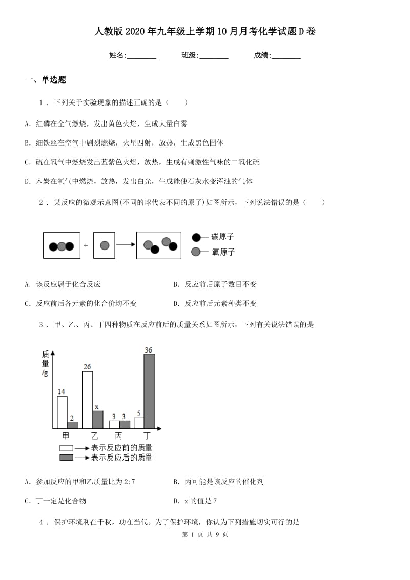 人教版2020年九年级上学期10月月考化学试题D卷（模拟）_第1页