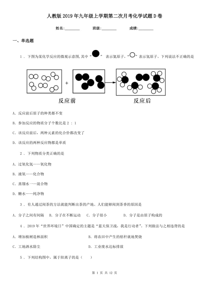 人教版2019年九年级上学期第二次月考化学试题D卷(模拟)_第1页