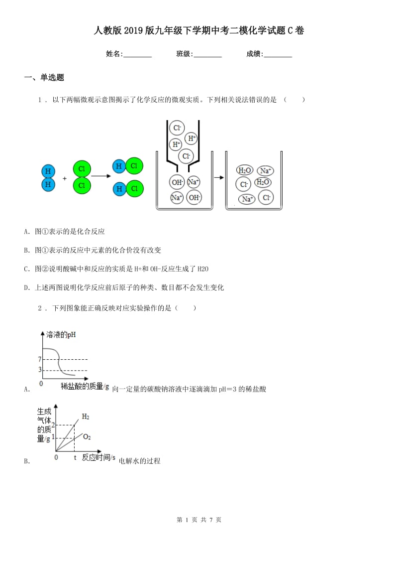 人教版2019版九年级下学期中考二模化学试题C卷新编_第1页