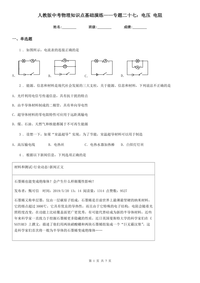 人教版中考物理知识点基础演练——专题二十七：电压 电阻_第1页